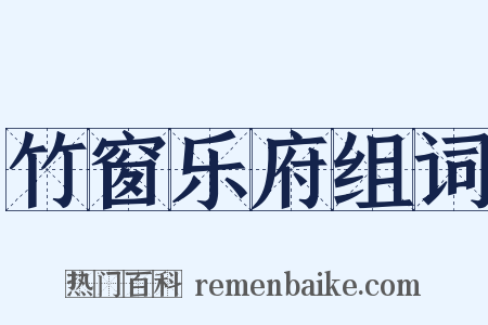 竹窗乐府组词是什么意思的图片